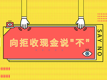 向拒收现金说"不"